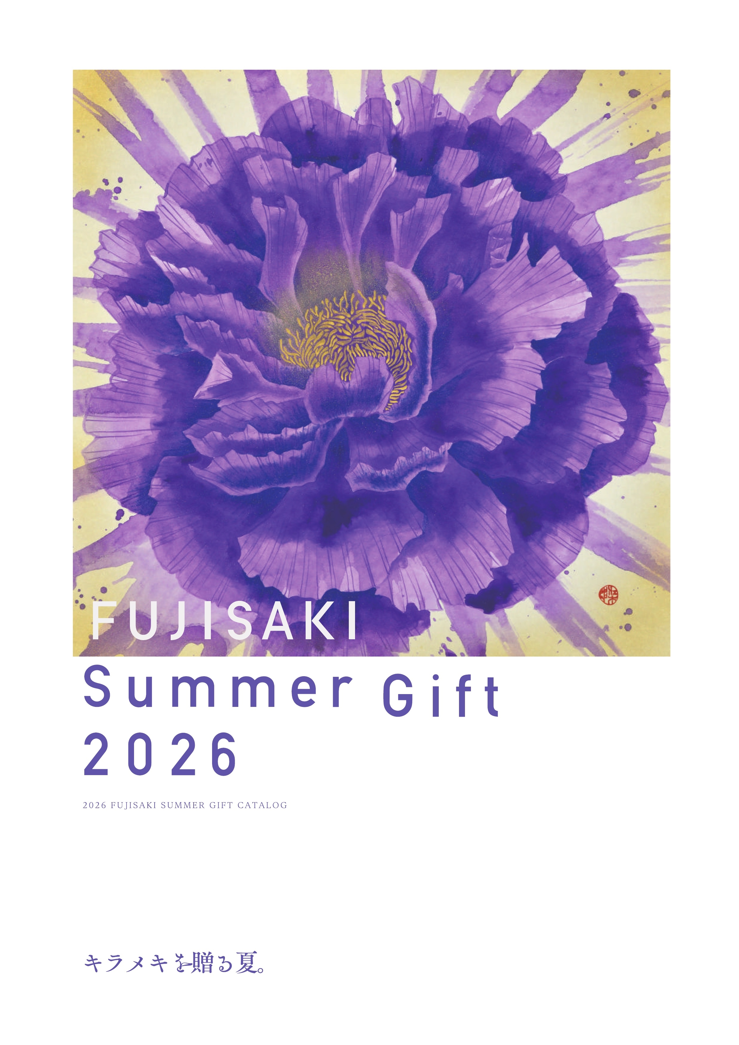 2025　藤崎のお歳暮ギフトカタログ